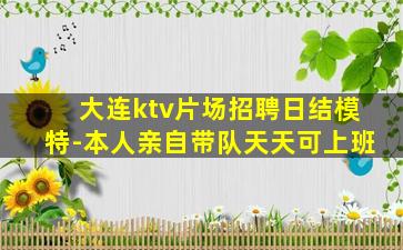 山东KTV招聘