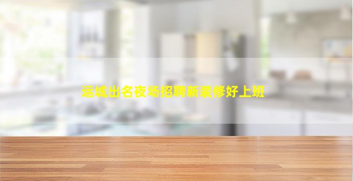 宜昌KTV招聘
