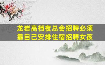 烟台夜场招聘